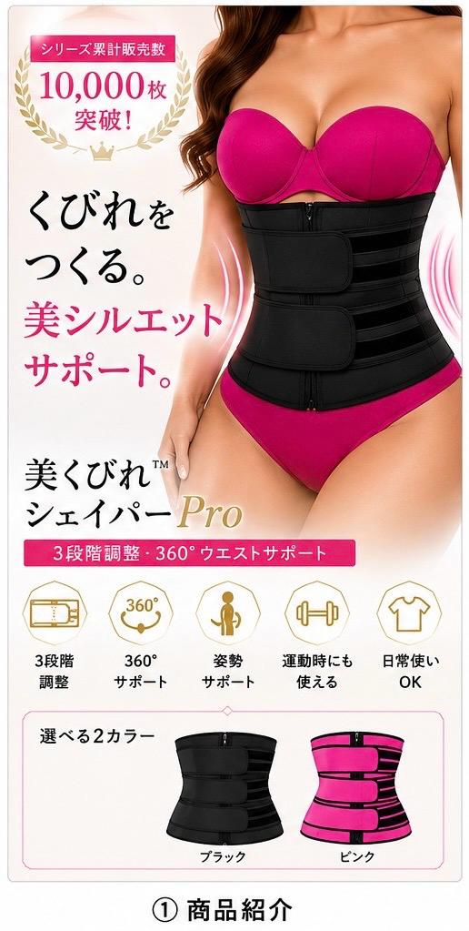 美くびれ™ シェイパー Pro